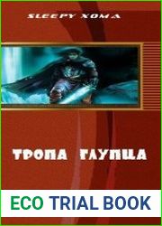 Тропа глупца