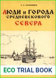 Люди и города Средневекового Севера