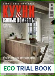 Кухни и ванные комнаты