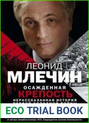 Осажденная крепость. Нерассказанная история первой холодной войны