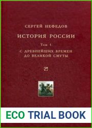 История России. Т. 1. С древнейших времён до Великой Смуты