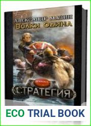 Волки Одина