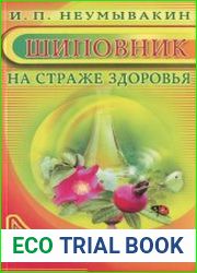 Шиповник. На страже здоровья