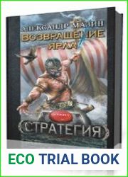 Возвращение ярла