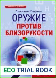 Оружие против близорукости