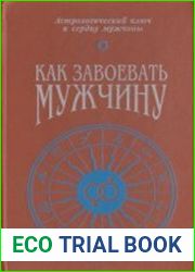 Как завоевать мужчину. Астрологический ключ к сердцу мужчины