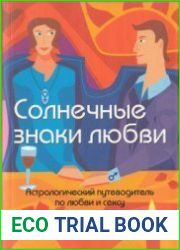 Солнечные знаки любви. Астрологический путеводитель по любви и сексу