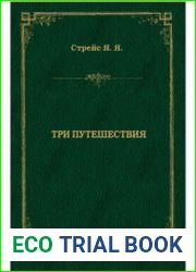 Три путешествия