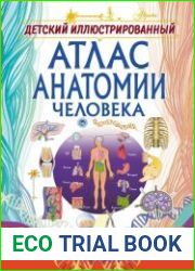 Детский иллюстрированный атлас анатомии человека