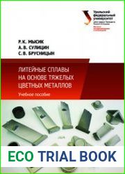 Литейные сплавы на основе тяжелых цветных металлов