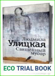 Священный мусор