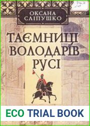 Таємниці володарів Русі. Від Олега до Володимира Мономаха