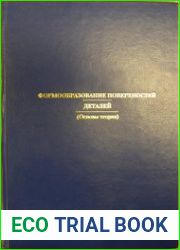 Формообразование поверхностей деталей