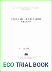 Сферошлифовальные станки