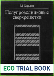 Полупроводниковые сверхрешётки