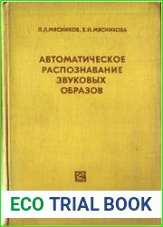 Автоматическое распознавание звуковых образов