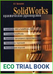 SolidWorks. Практическое руководство.