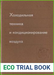Холодильная техника и кондиционирование воздуха