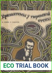 Хризантемы у тюремной стены