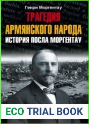Трагедия армянского народа. История посла Моргентау