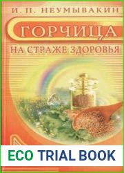 Горчица. На страже здоровья