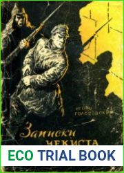 Записки чекиста Братченко