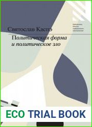Политическая форма и политическое зло
