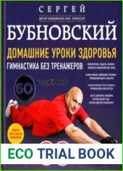 Домашние уроки здоровья. Гимнастика без тренажёров 60 упражнений