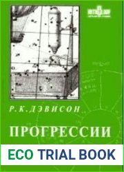 Прогрессии. Новая полная система