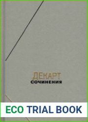 Рене Декарт - Собрание сочинений в 2 томах