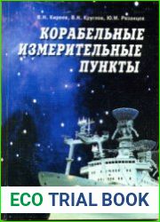 Корабельные измерительные пункты