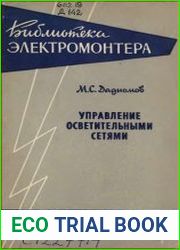 Управление осветительными сетями