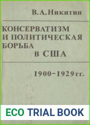 Консерватизм и политическая борьба в США, 1900-1929 гг