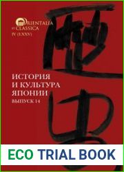 История и культура Японии. Выпуск 14