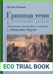 Граница тени. Литература, философия и живопись у Джордано Бруно
