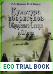 Культура аборигенов Обдорского Севера в XIX веке