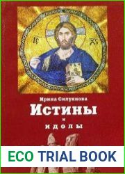 Истины и идолы. Ложь современного атеизма