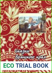 Сказки Брянского края