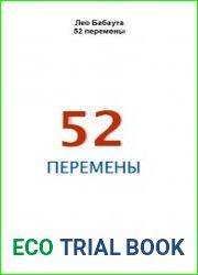 52 перемены