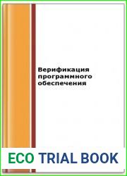 Верификация программного обеспечения