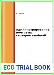 Администрирование почтовых серверов sendmail