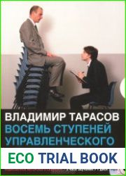Восемь ступеней управленческого искусства (Аудиокнига)