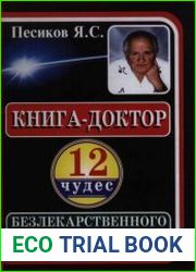 Книга-доктор. 12 чудес безлекарственного самоисцеления