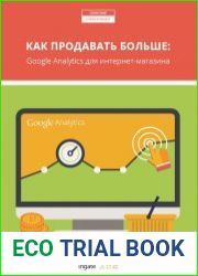 Как продавать больше Google Analytics для интернет-магазина