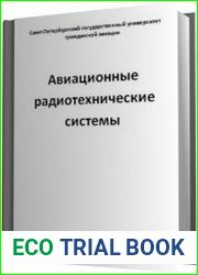 Авиационные радиотехнические системы