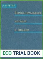 Вычислительные методы в физике