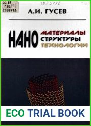 Нанотехнологии, наноструктуры, наноматериалы