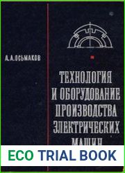 Технология и оборудование производства электрических машин