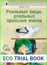 Реальные люди, реальные прошлые жизни