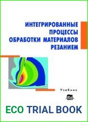 Интегрированные процессы обработки материалов резанием